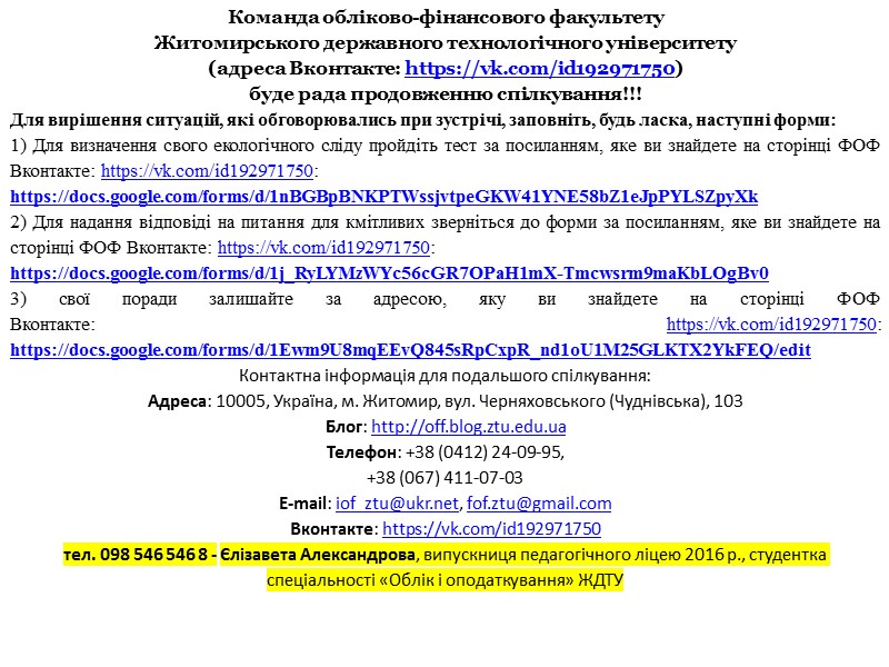 Команда обліково-фінансового факультету  Житомирського державного технологічного університету  (адреса Вконтакте: https://vk.com/id192971750) буде рада